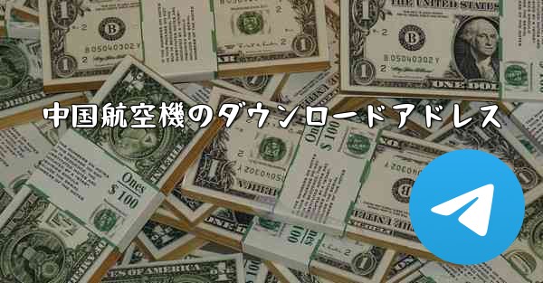 中国航空機のダウンロードアドレス