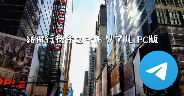 紙飛行機チュートリアル PC版
