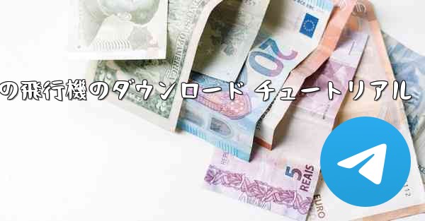 Android 携帯電話の飛行機のダウンロード チュートリアル