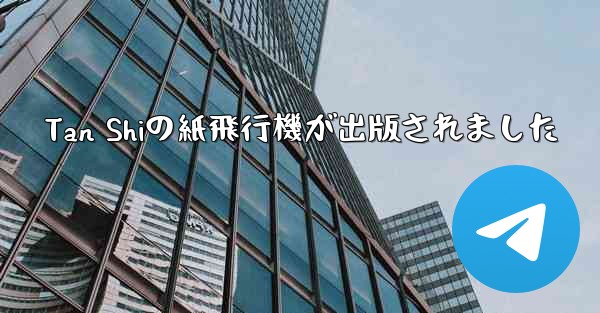 Tan Shiの紙飛行機が出版されました