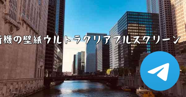 紙飛行機の壁紙ウルトラクリアフルスクリーン