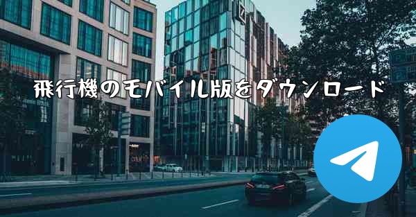 飛行機のモバイル版をダウンロード