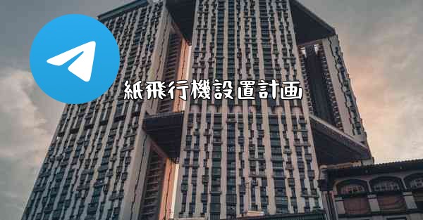 紙飛行機設置計画