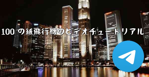 100 の紙飛行機のビデオチュートリアル