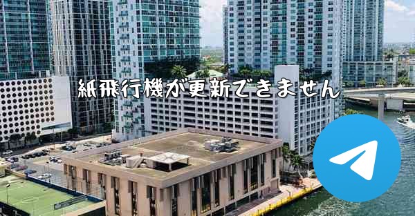 紙飛行機が更新できません