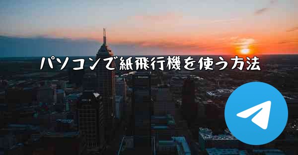 パソコンで紙飛行機を使う方法