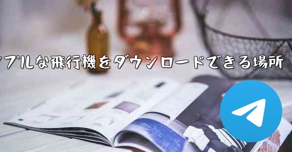 シンプルな飛行機をダウンロードできる場所