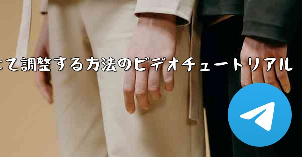 紙飛行機を中国語に合わせて調整する方法のビデオチュートリアル