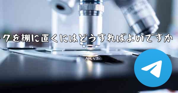紙飛行機中国語パックを棚に置くにはどうすればよいですか