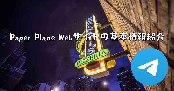 Paper Plane Webサイトの基本情報紹介