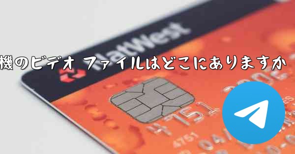 紙飛行機のビデオ ファイルはどこにありますか