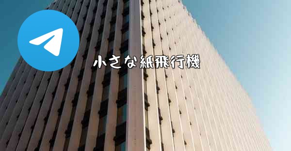 小さな紙飛行機