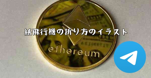 紙飛行機の折り方のイラスト