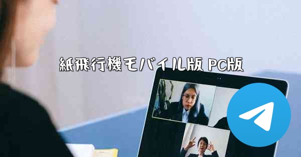 紙飛行機モバイル版 PC版