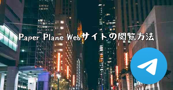 Paper Plane Webサイトの閲覧方法