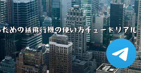 美しくするための紙飛行機の使い方チュートリアル