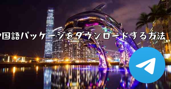 Paper Plane から簡体字中国語パッケージをダウンロードする方法