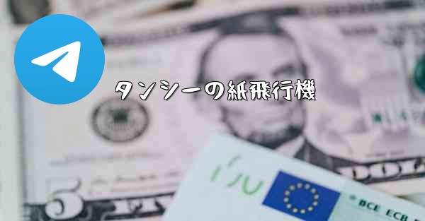 タンシーの紙飛行機