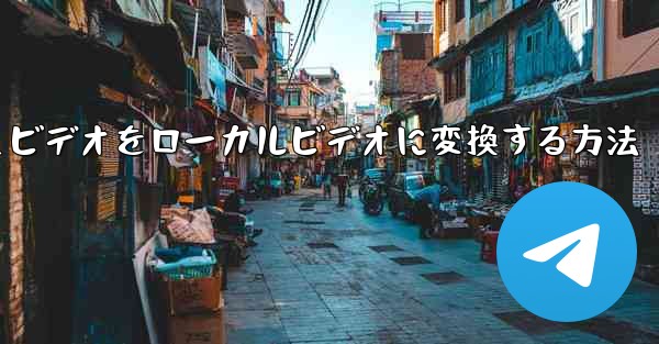 紙飛行機のキャッシュビデオをローカルビデオに変換する方法