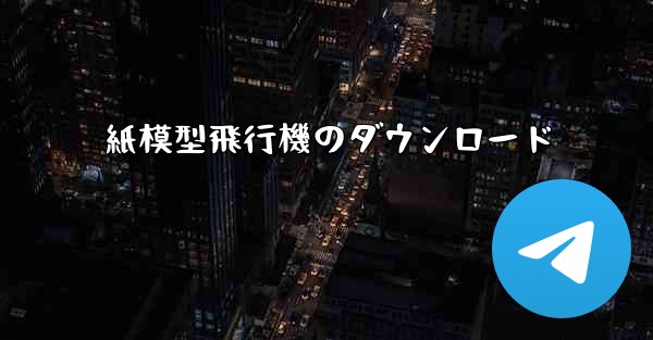 紙模型飛行機のダウンロード