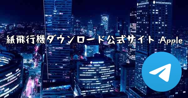 紙飛行機ダウンロード公式サイト Apple