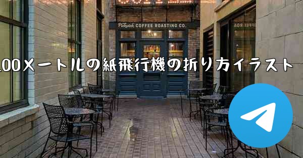 100メートルの紙飛行機の折り方イラスト