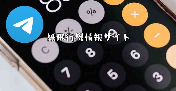 紙飛行機情報サイト