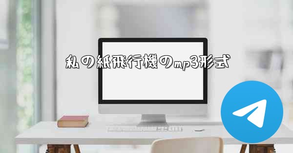 私の紙飛行機のmp3形式