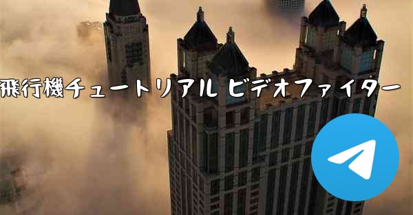 紙飛行機チュートリアル ビデオファイター