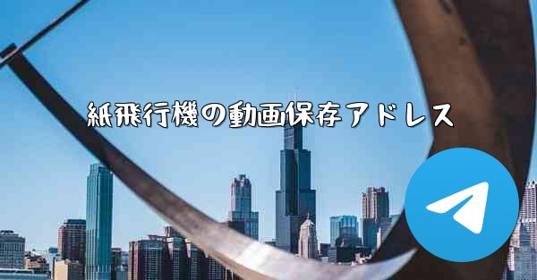 紙飛行機の動画保存アドレス