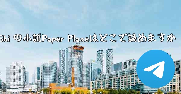 Tan Shi の小説Paper Planeはどこで読めますか