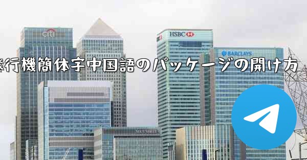 紙飛行機簡体字中国語のパッケージの開け方