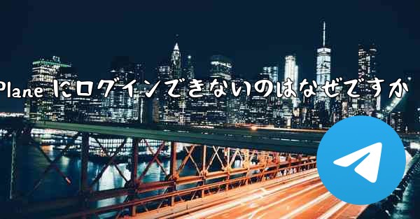 コンピューターで Paper Plane にログインできないのはなぜですか