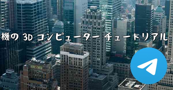 紙飛行機の 3D コンピューター チュートリアル