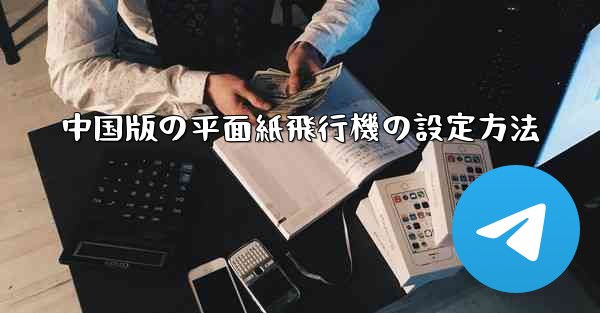 中国版の平面紙飛行機の設定方法