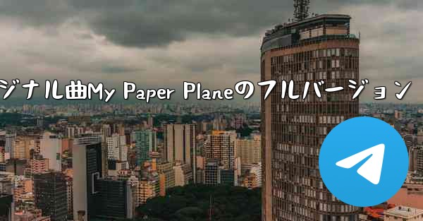 オリジナル曲My Paper Planeのフルバージョン