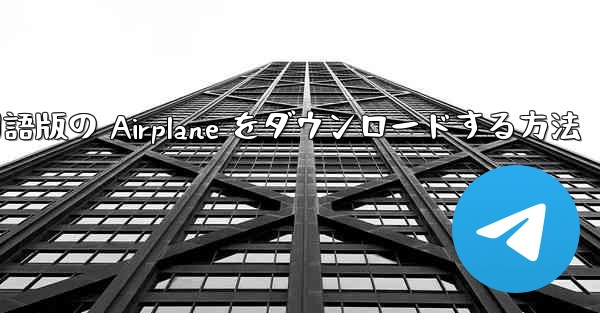 Apple から中国語版の Airplane をダウンロードする方法