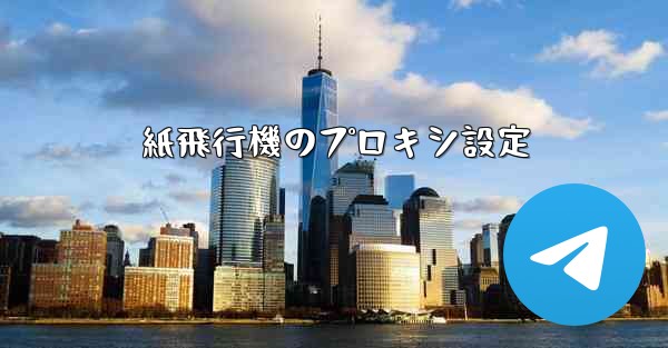 紙飛行機のプロキシ設定