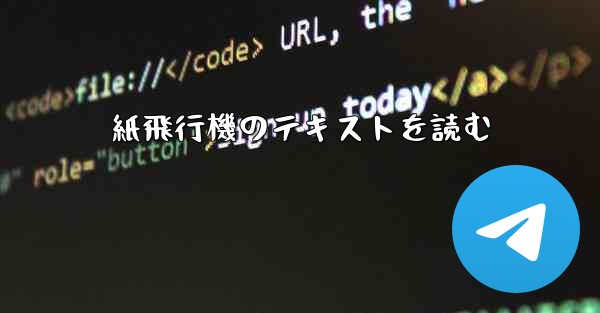 紙飛行機のテキストを読む