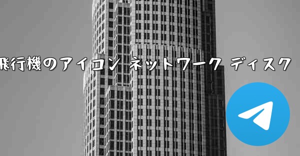 紙飛行機のアイコン ネットワーク ディスク