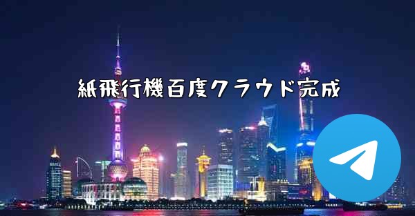 <b>紙飛行機百度クラウド完成</b>