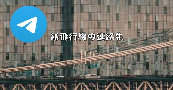 紙飛行機の連絡先