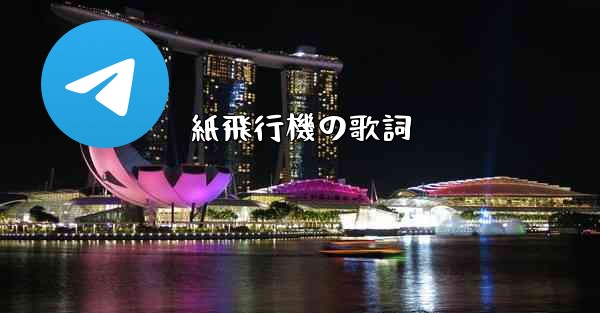 紙飛行機の歌詞