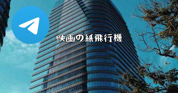 映画の紙飛行機