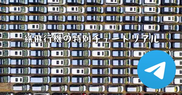 紙飛行機の特別チュートリアル