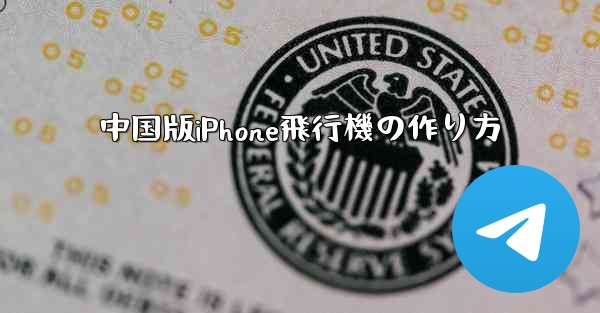 中国版iPhone飛行機の作り方