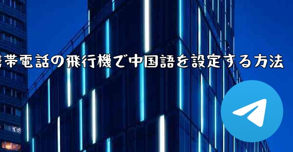 Appleの携帯電話の飛行機で中国語を設定する方法