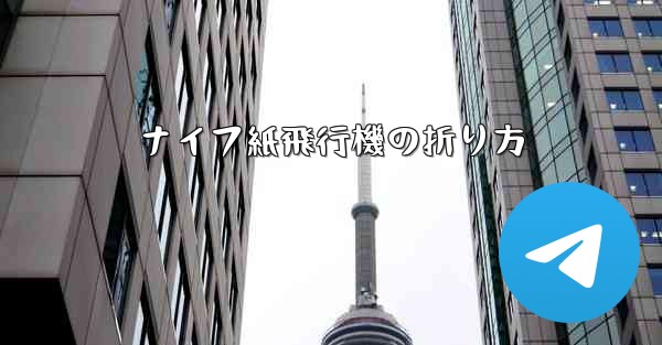 ナイフ紙飛行機の折り方