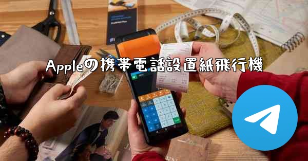 Appleの携帯電話設置紙飛行機