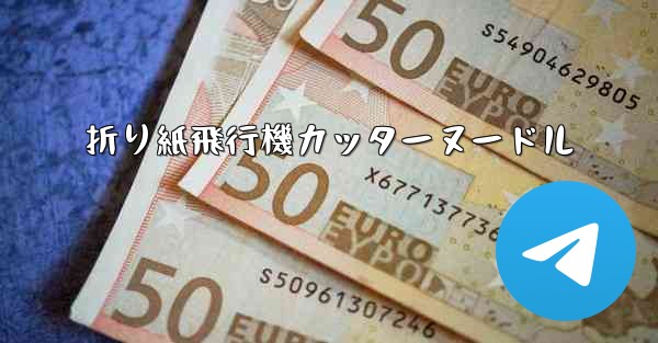 折り紙飛行機カッターヌードル